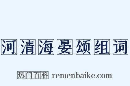 河清海晏颂组词是什么意思的图片